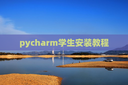 pycharm学生安装教程