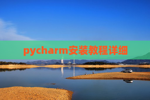 pycharm安装教程详细 pycharm安装教程详细