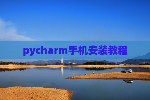 pycharm手机安装教程