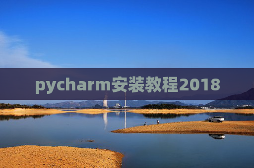 pycharm安装教程2018